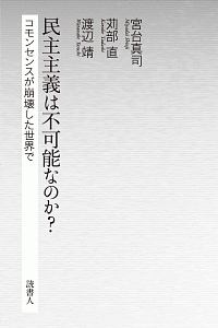 民主主義は不可能なのか？