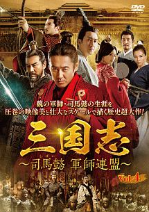 三国志~司馬懿 軍師連盟~ Vol.4 - レンタルDVD｜TSUTAYA レンタル