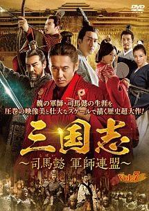 三国志～司馬懿　軍師連盟～Ｖｏｌ．７