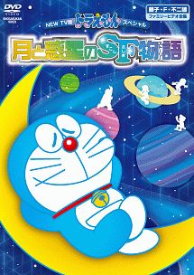 ＮＥＷ　ＴＶ版　ドラえもんスペシャル　月と惑星のＳＦ物語（すこしふしぎストーリー）