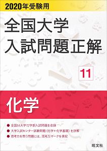 全国大学　入試問題正解　化学　２０２０