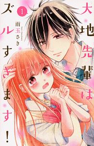 大地先輩はズルすぎます!（1）