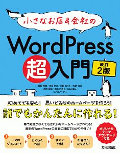 小さなお店＆会社のＷｏｒｄＰｒｅｓｓ超入門＜改訂２版＞