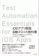 iOSアプリ開発自動テストの教科書