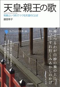 天皇・親王の歌 コレクション日本歌人選77/盛田帝子 - 販売書籍