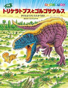 恐竜トリケラトプスとゴルゴサウルス 黒川みつひろの絵本 知育 Tsutaya ツタヤ