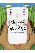 いすのまちのコッシー キャラクター大図鑑 Nhk みいつけた 番組制作班の絵本 知育 Tsutaya ツタヤ