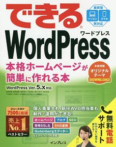 できるWordPress 本格ホームページが簡単に作れる本 無料電話サポート付 WordPress Ver.5.x対応