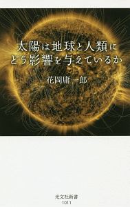 太陽は地球と人類にどう影響を与えているか