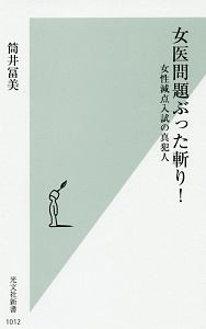 女医問題ぶった斬り！