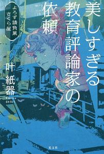 はるなつふゆと七福神 賽助の小説 Tsutaya ツタヤ