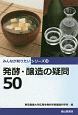 発酵・醸造の疑問50　みんなが知りたいシリーズ12