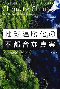 「地球温暖化」の不都合な真実