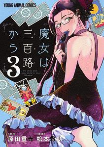 魔女は三百路－みおじ－から３