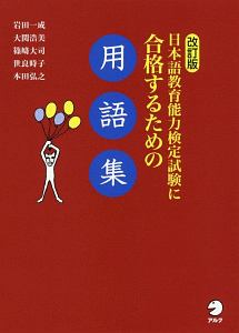 日本語教育能力検定試験に合格するための用語集＜改訂版＞