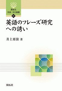 英語のフレーズ研究への誘い　開拓社言語・文化選書８１