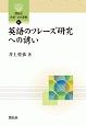 英語のフレーズ研究への誘い　開拓社言語・文化選書81