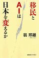 移民とAIは日本を変えるか