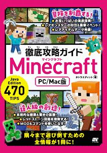 『徹底攻略ガイド Minecraft<PC/Mac版>』タトラエディット