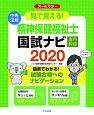 見て覚える！精神保健福祉士国試ナビ　専門科目　2020