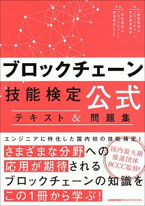 ブロックチェーン技術検定公式テキスト＆問題集