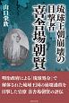 琉球王朝崩壊の目撃者　喜舎場朝賢