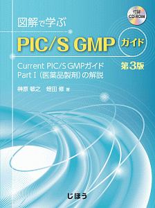図解で学ぶGMP 第6版 原薬GMPガイドライン(Q7)を中心として/榊原敏之