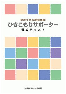 ひきこもりサポーター養成テキスト