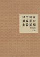 律令国家形成期の土器様相