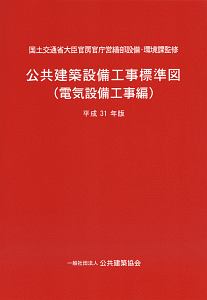 公共建築設備工事標準図　電気設備工事編　平成３１年