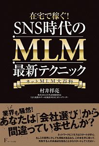 在宅で稼ぐ！　ＳＮＳ時代のＭＬＭ最新テクニック