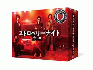 ストロベリーナイト・サーガ DVD－BOX/二階堂ふみ 本・漫画やDVD・CD ...