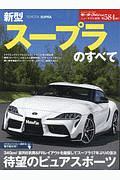 新型スープラのすべて　ニューモデル速報５８４