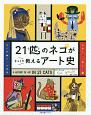 21匹のネコがさっくり教えるアート史