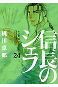 信長のシェフ（24）