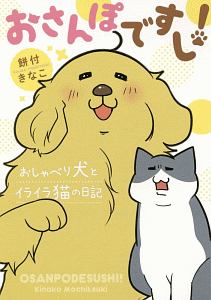 ごすじん大好きポン太の憂鬱 山口さぷりの漫画 コミック Tsutaya ツタヤ