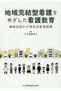 地域完結型看護をめざした看護教育