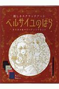 ベルサイユのばら　麗しきスクラッチアート　オスカル＆マリー・アントワネット　スクラッチアートブック