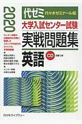 大学入試センター試験　実戦問題集　英語　ＣＤ２枚つき　２０２０