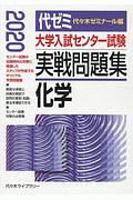 大学入試センター試験　実戦問題集　化学　２０２０