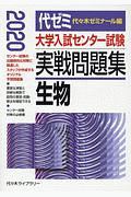 大学入試センター試験　実戦問題集　生物　２０２０