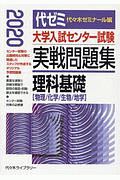 大学入試センター試験　実戦問題集　理科基礎　２０２０