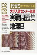 大学入試センター試験　実戦問題集　地理Ｂ　２０２０