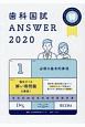 歯科国試ANSWER　必修の基本的事項　98回〜112回過去15年間歯科医師国家試験問題解　2020(1)