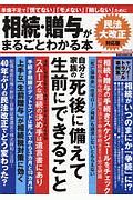 相続・贈与がまるごとわかる本＜民法大改正対応版＞　２０１９