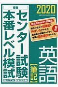 センター試験本番レベル模試　英語【筆記】　２０２０