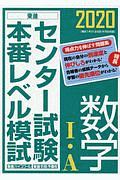 センター試験本番レベル模試　数学１・Ａ　２０２０