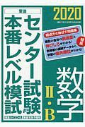 センター試験本番レベル模試　数学２・Ｂ　２０２０