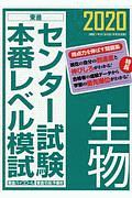 センター試験本番レベル模試　生物　２０２０