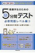 看護学生のための５分間テスト　必修問題レベル編　看護技術の実践に必要な知識